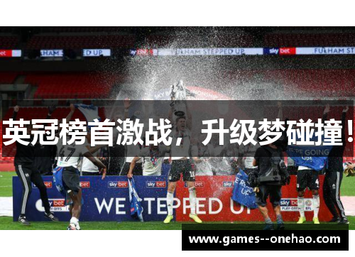 英冠榜首激战，升级梦碰撞！