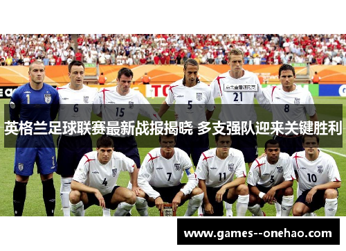 英格兰足球联赛最新战报揭晓 多支强队迎来关键胜利 英格兰足球联赛最新战报揭晓 多支强队迎来关键胜利