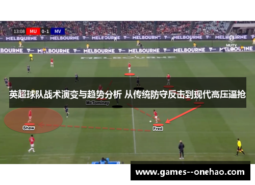 英超球队战术演变与趋势分析 从传统防守反击到现代高压逼抢