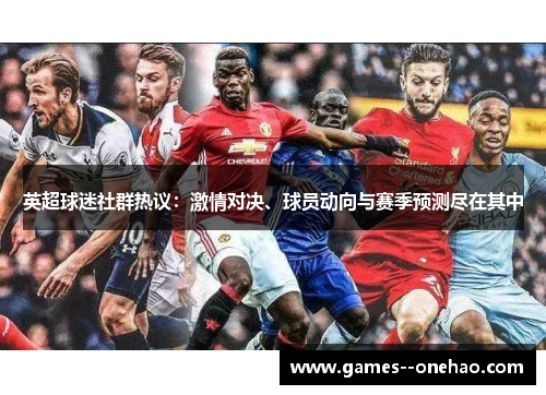 英超球迷社群热议：激情对决、球员动向与赛季预测尽在其中