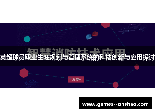 英超球员职业生涯规划与管理系统的科技创新与应用探讨 英超球员职业生涯规划与管理系统的科技创新与应用探讨