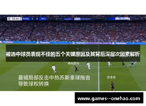 被选中球员表现不佳的五个关键原因及其背后深层次因素解析 被选中球员表现不佳的五个关键原因及其背后深层次因素解析