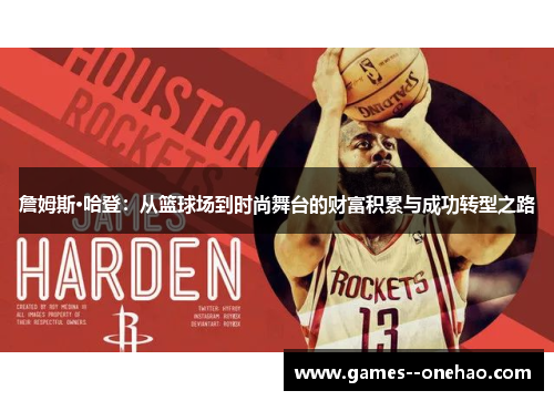 詹姆斯·哈登：从篮球场到时尚舞台的财富积累与成功转型之路