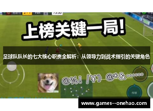 足球队队长的七大核心职责全解析：从领导力到战术指引的关键角色