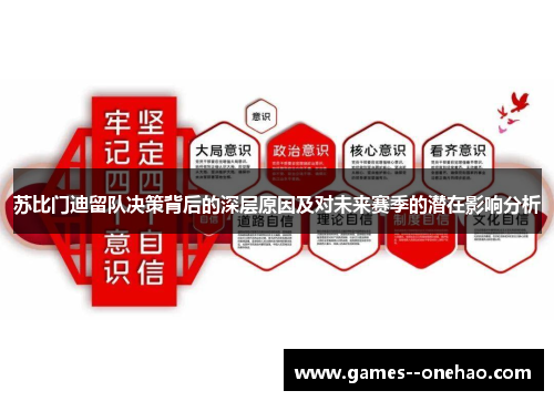 苏比门迪留队决策背后的深层原因及对未来赛季的潜在影响分析