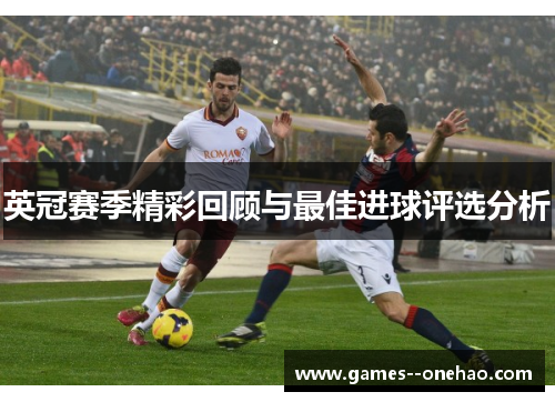 英冠赛季精彩回顾与最佳进球评选分析
