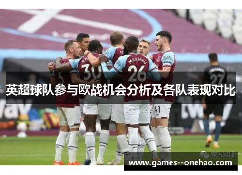 英超球队参与欧战机会分析及各队表现对比