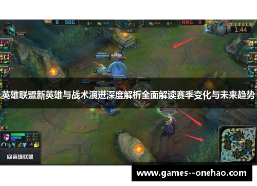 英雄联盟新英雄与战术演进深度解析全面解读赛季变化与未来趋势