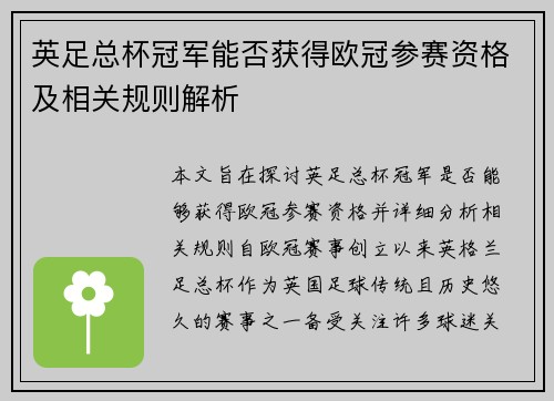 英足总杯冠军能否获得欧冠参赛资格及相关规则解析