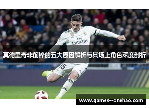 莫德里奇非前锋的五大原因解析与其场上角色深度剖析