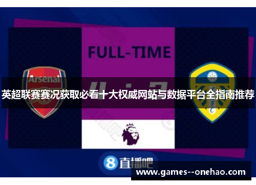 英超联赛赛况获取必看十大权威网站与数据平台全指南推荐