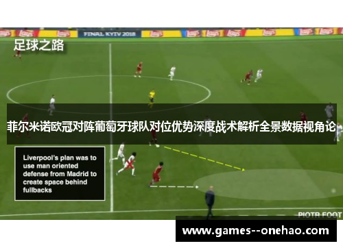 菲尔米诺欧冠对阵葡萄牙球队对位优势深度战术解析全景数据视角论