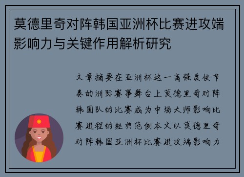 莫德里奇对阵韩国亚洲杯比赛进攻端影响力与关键作用解析研究