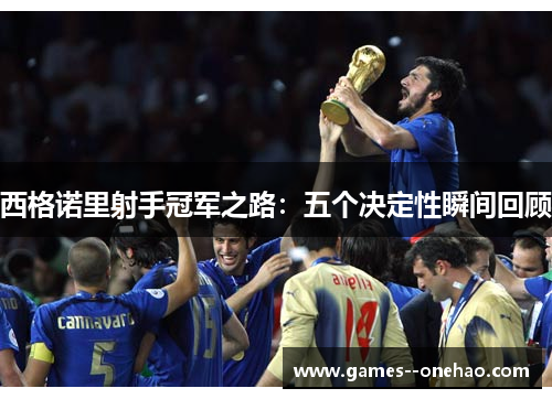 西格诺里射手冠军之路：五个决定性瞬间回顾