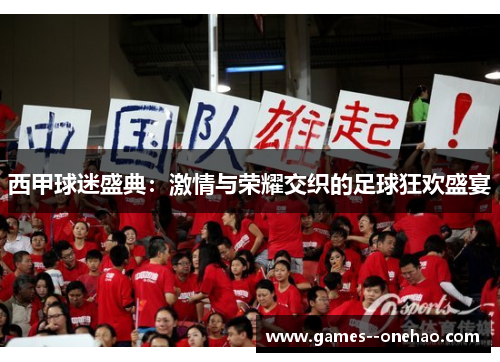 西甲球迷盛典：激情与荣耀交织的足球狂欢盛宴