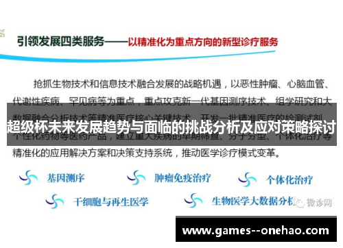 超级杯未来发展趋势与面临的挑战分析及应对策略探讨