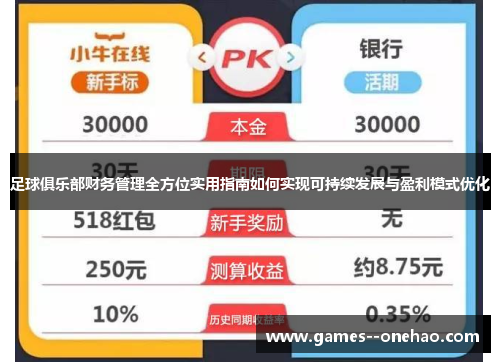 足球俱乐部财务管理全方位实用指南如何实现可持续发展与盈利模式优化