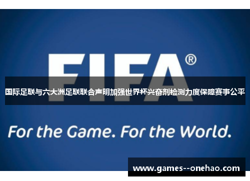 国际足联与六大洲足联联合声明加强世界杯兴奋剂检测力度保障赛事公平