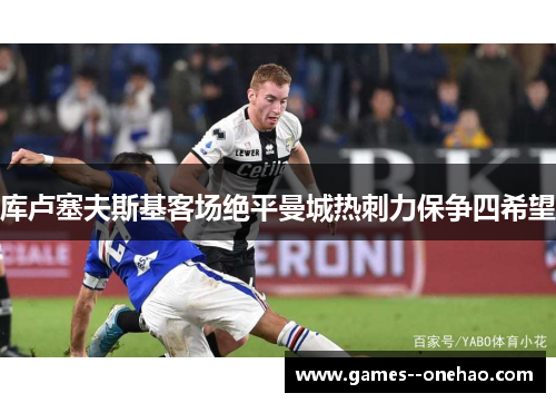 库卢塞夫斯基客场绝平曼城热刺力保争四希望