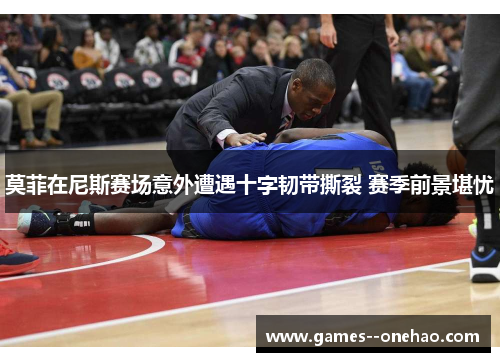 莫菲在尼斯赛场意外遭遇十字韧带撕裂 赛季前景堪忧
