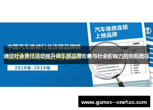 通过社会责任活动提升俱乐部品牌形象与社会影响力的创新路径 通过社会责任活动提升俱乐部品牌形象与社会影响力的创新路径