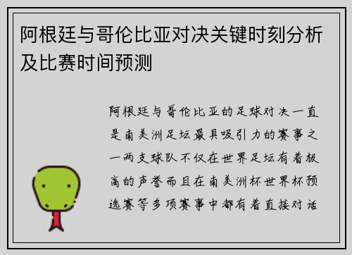 阿根廷与哥伦比亚对决关键时刻分析及比赛时间预测 阿根廷与哥伦比亚对决关键时刻分析及比赛时间预测