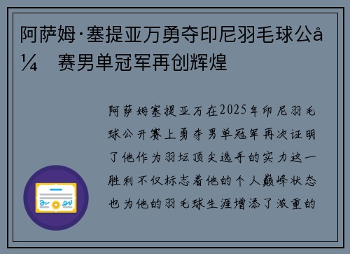阿萨姆·塞提亚万勇夺印尼羽毛球公开赛男单冠军再创辉煌