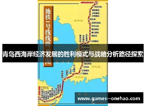 青岛西海岸经济发展的胜利模式与战略分析路径探索 青岛西海岸经济发展的胜利模式与战略分析路径探索