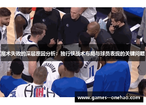 魔术失败的深层原因分析：独行侠战术布局与球员表现的关键问题