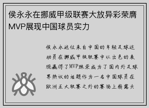 侯永永在挪威甲级联赛大放异彩荣膺MVP展现中国球员实力