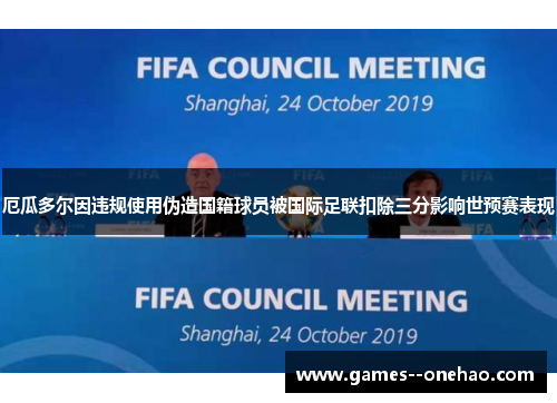 厄瓜多尔因违规使用伪造国籍球员被国际足联扣除三分影响世预赛表现