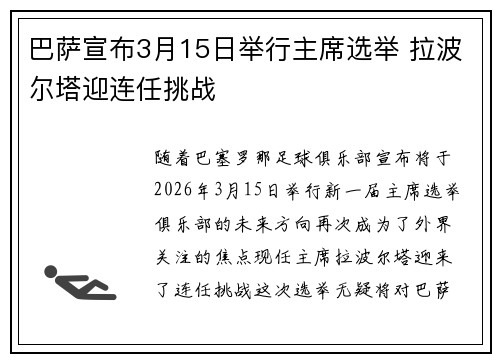巴萨宣布3月15日举行主席选举 拉波尔塔迎连任挑战