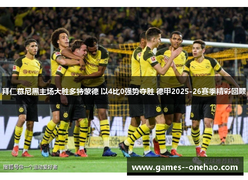 拜仁慕尼黑主场大胜多特蒙德 以4比0强势夺胜 德甲2025-26赛季精彩回顾