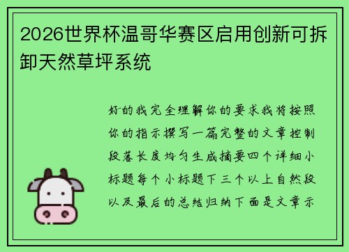 2026世界杯温哥华赛区启用创新可拆卸天然草坪系统 2026世界杯温哥华赛区启用创新可拆卸天然草坪系统