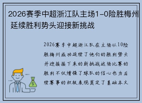2026赛季中超浙江队主场1-0险胜梅州 延续胜利势头迎接新挑战 2026赛季中超浙江队主场1-0险胜梅州 延续胜利势头迎接新挑战