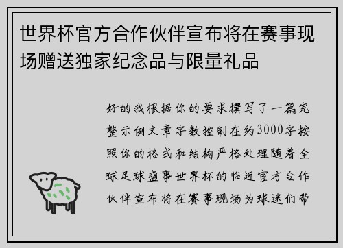 世界杯官方合作伙伴宣布将在赛事现场赠送独家纪念品与限量礼品 世界杯官方合作伙伴宣布将在赛事现场赠送独家纪念品与限量礼品