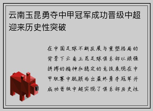 云南玉昆勇夺中甲冠军成功晋级中超迎来历史性突破 云南玉昆勇夺中甲冠军成功晋级中超迎来历史性突破