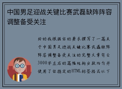 中国男足迎战关键比赛武磊缺阵阵容调整备受关注 中国男足迎战关键比赛武磊缺阵阵容调整备受关注