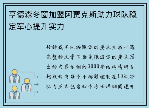 亨德森冬窗加盟阿贾克斯助力球队稳定军心提升实力