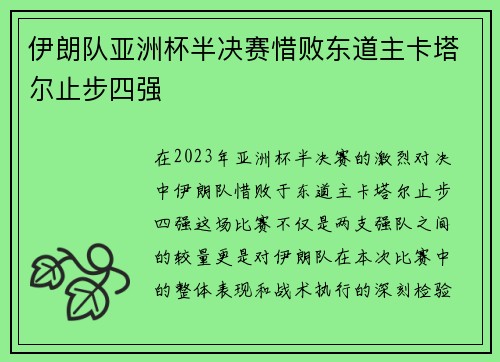 伊朗队亚洲杯半决赛惜败东道主卡塔尔止步四强