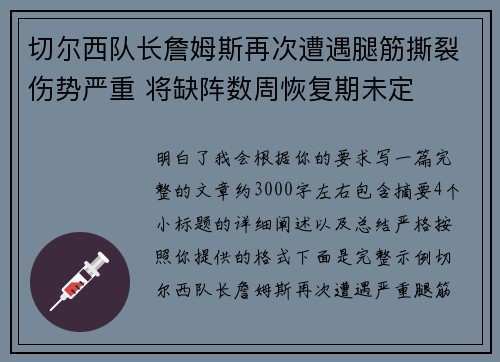 切尔西队长詹姆斯再次遭遇腿筋撕裂伤势严重 将缺阵数周恢复期未定