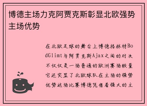 博德主场力克阿贾克斯彰显北欧强势主场优势 博德主场力克阿贾克斯彰显北欧强势主场优势