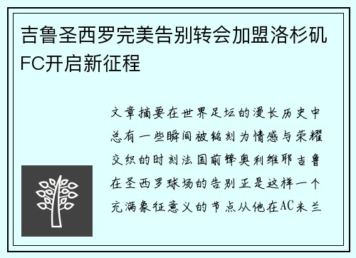 吉鲁圣西罗完美告别转会加盟洛杉矶FC开启新征程 吉鲁圣西罗完美告别转会加盟洛杉矶FC开启新征程