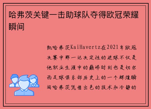 哈弗茨关键一击助球队夺得欧冠荣耀瞬间