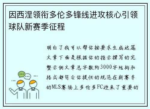 因西涅领衔多伦多锋线进攻核心引领球队新赛季征程 因西涅领衔多伦多锋线进攻核心引领球队新赛季征程
