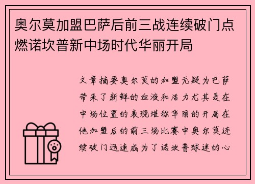 奥尔莫加盟巴萨后前三战连续破门点燃诺坎普新中场时代华丽开局