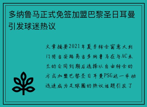 多纳鲁马正式免签加盟巴黎圣日耳曼引发球迷热议 多纳鲁马正式免签加盟巴黎圣日耳曼引发球迷热议