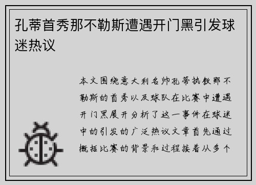孔蒂首秀那不勒斯遭遇开门黑引发球迷热议 孔蒂首秀那不勒斯遭遇开门黑引发球迷热议