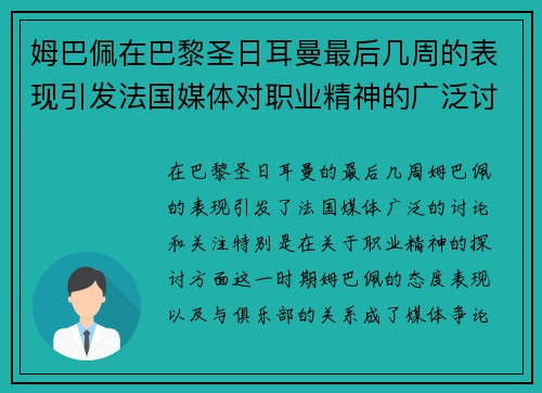 姆巴佩在巴黎圣日耳曼最后几周的表现引发法国媒体对职业精神的广泛讨论 姆巴佩在巴黎圣日耳曼最后几周的表现引发法国媒体对职业精神的广泛讨论