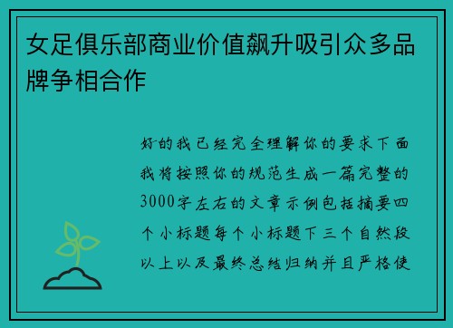 女足俱乐部商业价值飙升吸引众多品牌争相合作